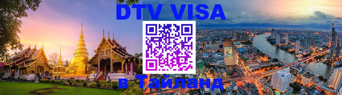 DTV Виза в Тайланд для россиян 